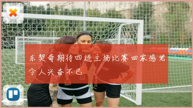 东契奇期待四连主场比赛回家感觉令人兴奋不已
