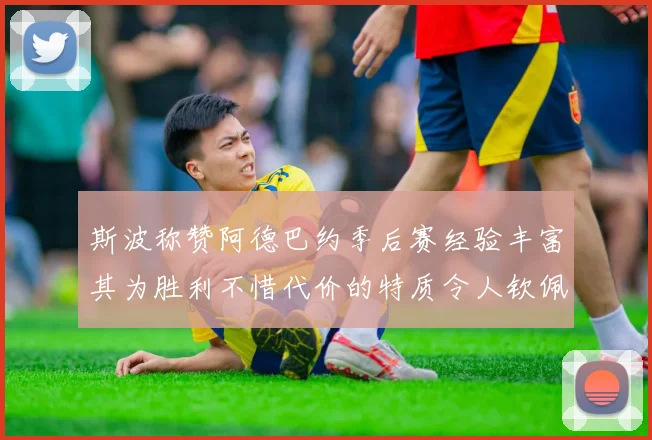 斯波称赞阿德巴约季后赛经验丰富其为胜利不惜代价的特质令人钦佩