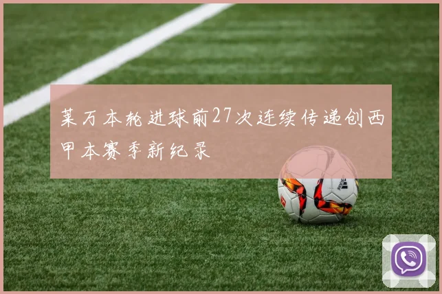 莱万本轮进球前27次连续传递创西甲本赛季新纪录