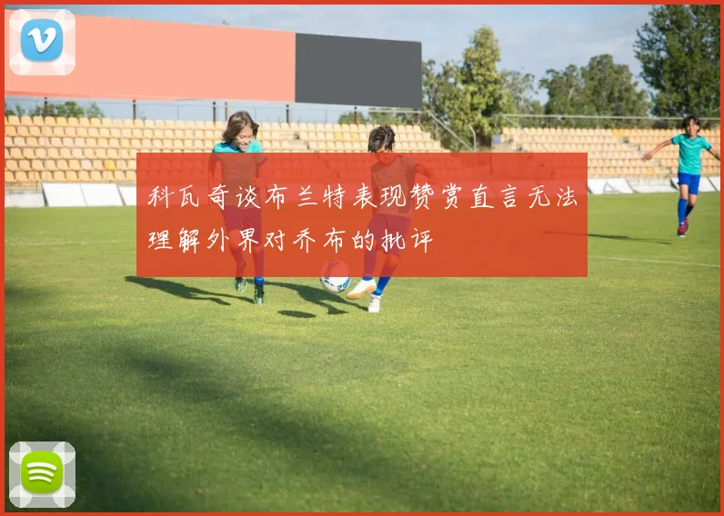 科瓦奇谈布兰特表现赞赏直言无法理解外界对乔布的批评