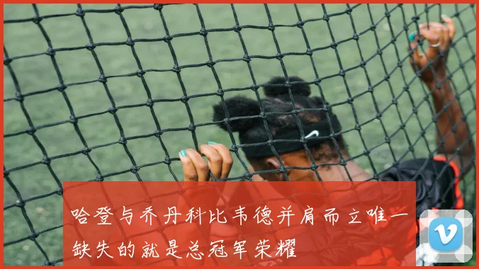 哈登与乔丹科比韦德并肩而立唯一缺失的就是总冠军荣耀