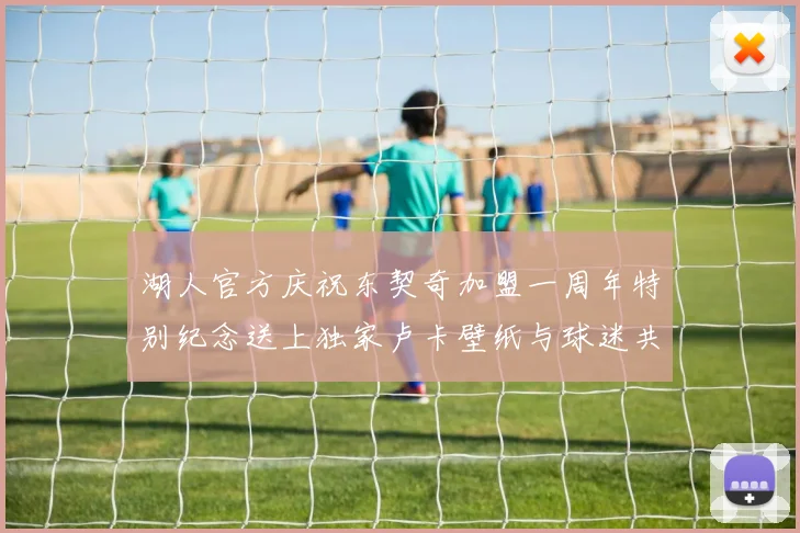 湖人官方庆祝东契奇加盟一周年特别纪念送上独家卢卡壁纸与球迷共享快乐时光