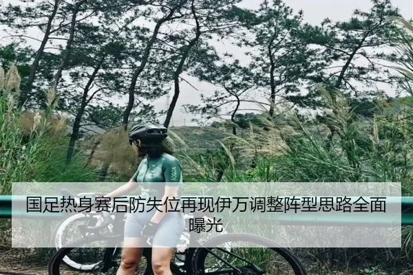 国足热身赛后防失位再现伊万调整阵型思路全面曝光 | IMSPORTS